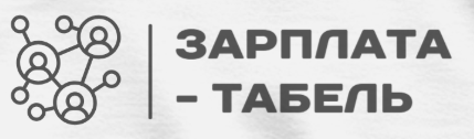 Зарплата — табель